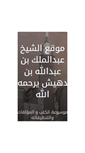 Mobile Screenshot of bin-dehaish.com